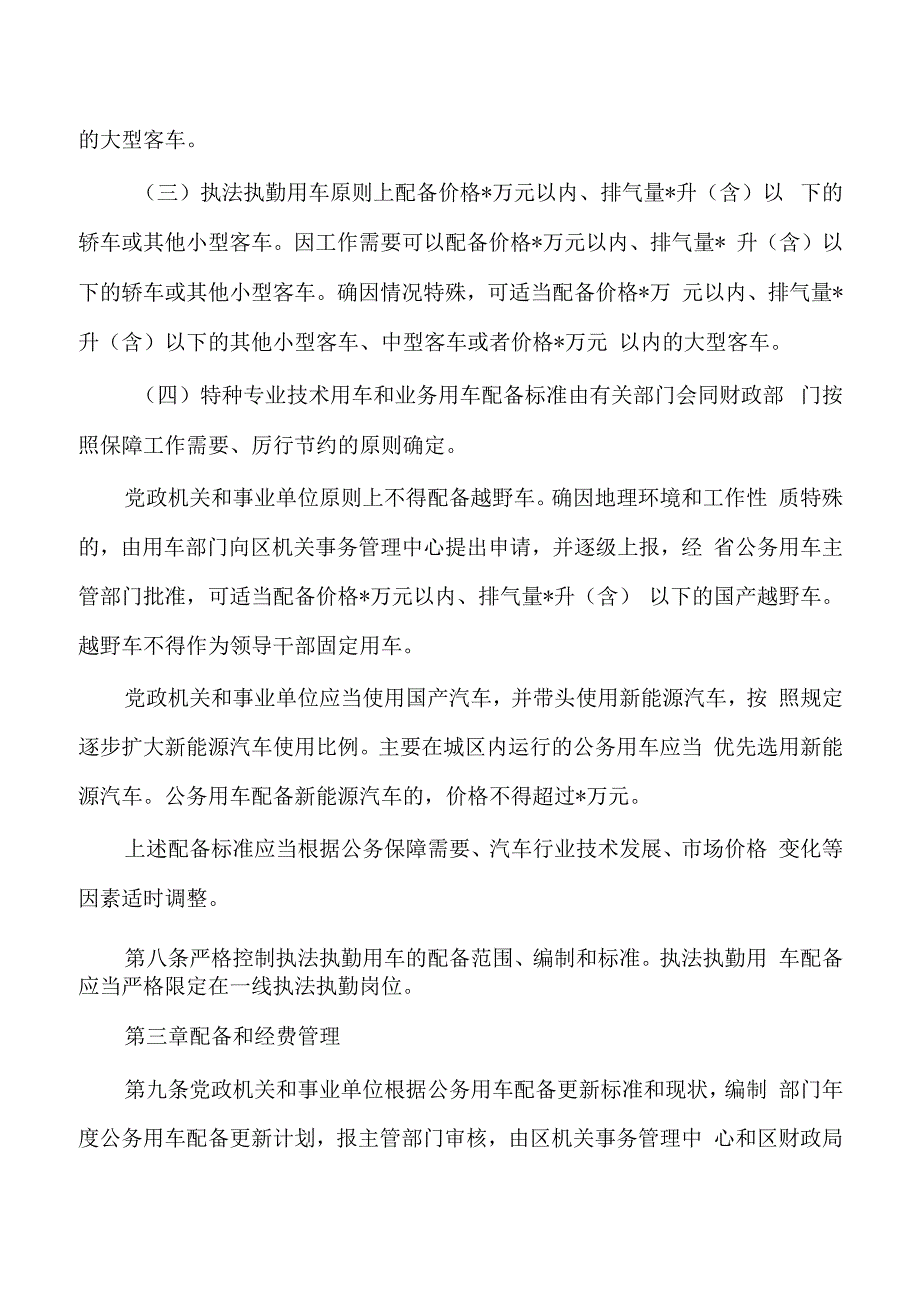 机关和事业单位公务用车管理办法.docx_第3页