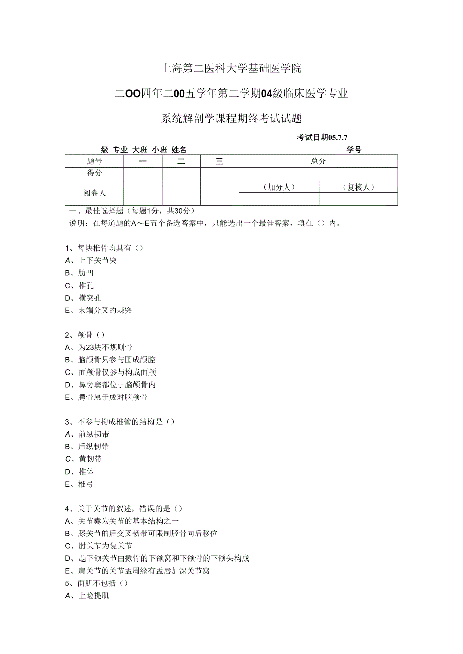 系统解剖学学习资料：04级5年制.docx_第1页