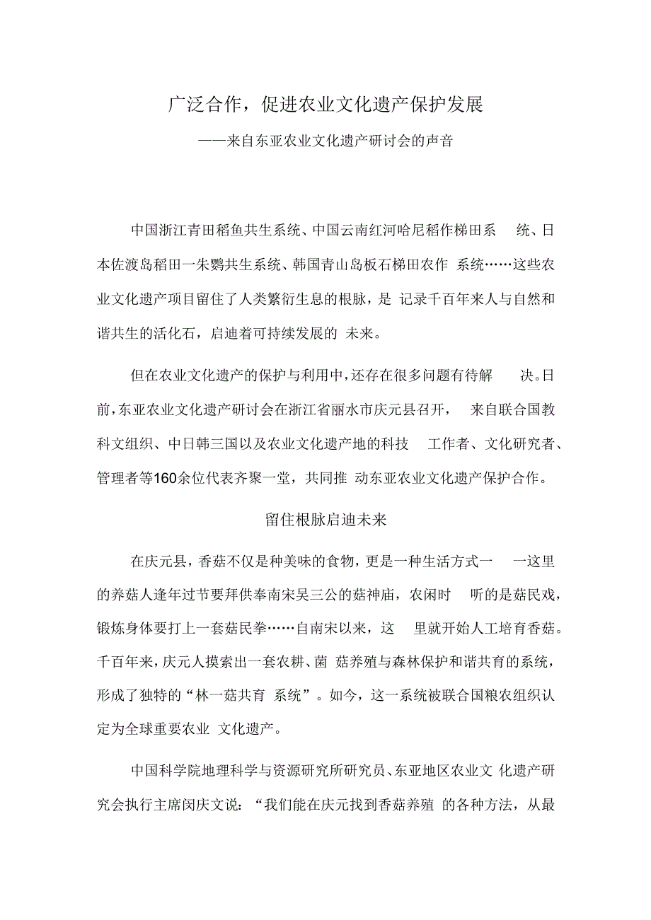 广泛合作促进农业文化遗产保护发展——来自东亚农业文化遗产研讨会的声音.docx_第1页