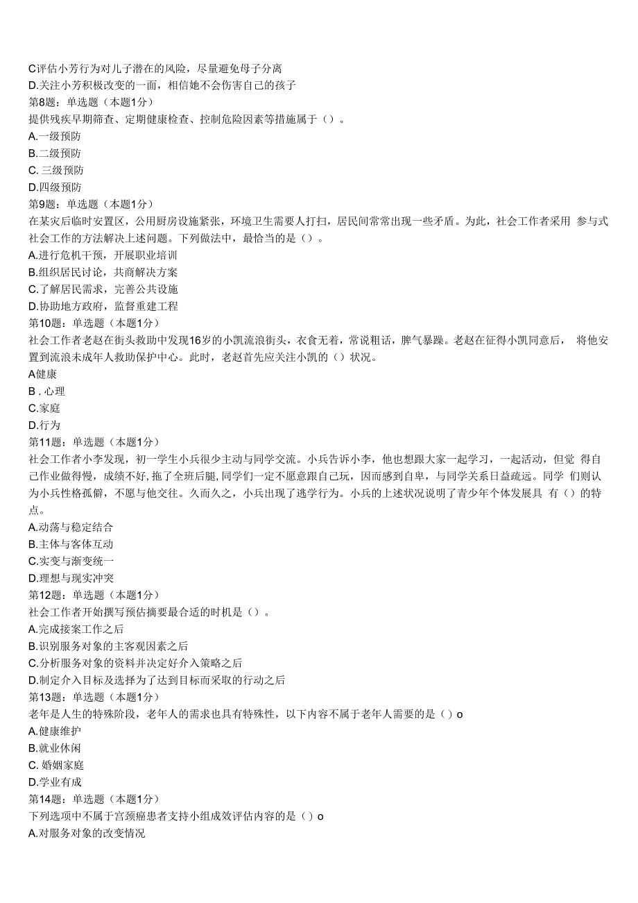 江苏省南通市如东县2023年初级社会工作者考试《社会工作实务》高分通关卷含解析.docx_第2页