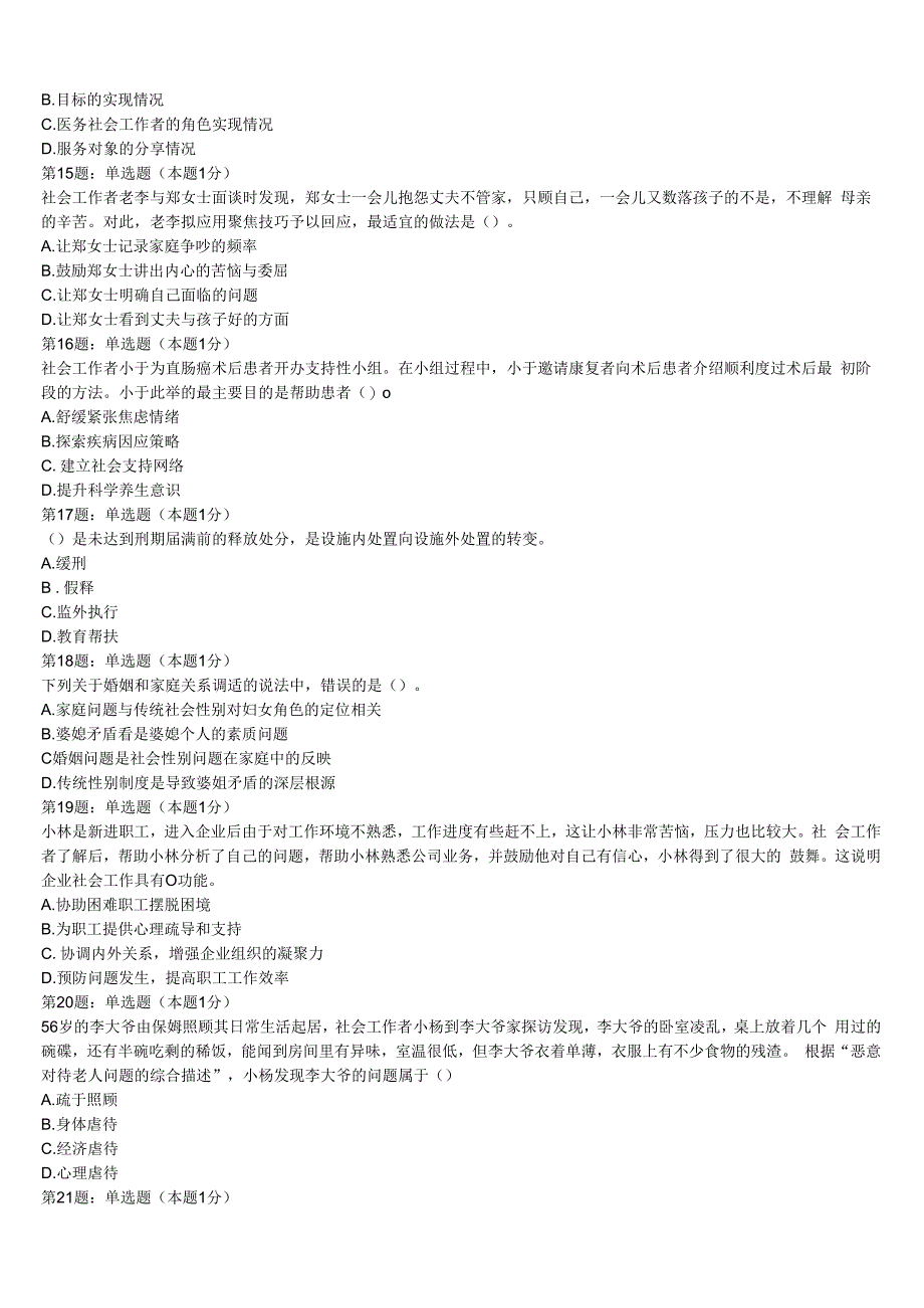 江苏省南通市如东县2023年初级社会工作者考试《社会工作实务》高分通关卷含解析.docx_第3页