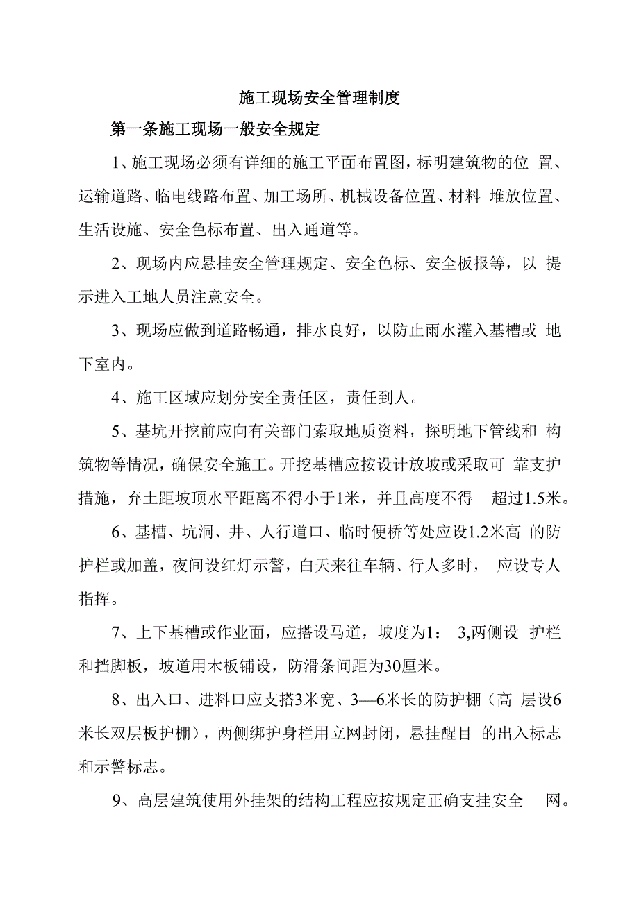 施工现场安全管理制度.docx_第1页