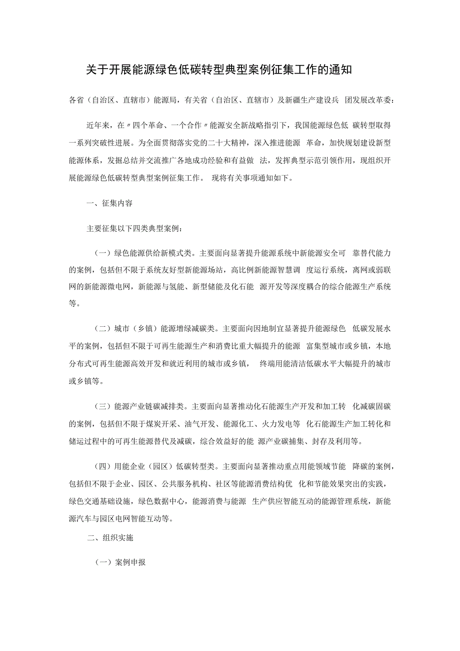 关于开展能源绿色低碳转型典型案例征集工作的通知：能源绿色低碳转型典型案例申报书、汇总表、承诺书.docx_第1页