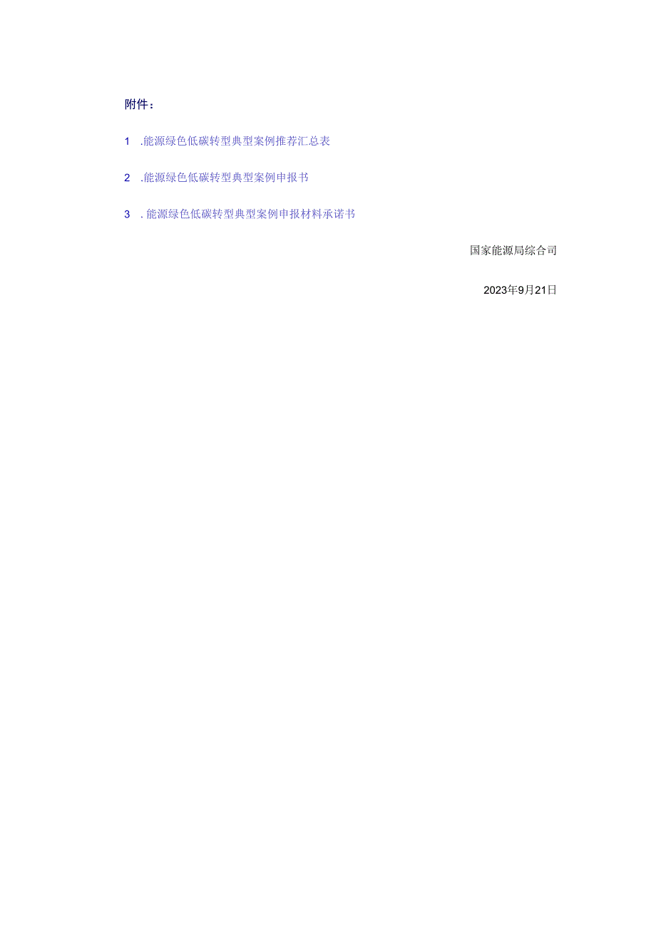 关于开展能源绿色低碳转型典型案例征集工作的通知：能源绿色低碳转型典型案例申报书、汇总表、承诺书.docx_第3页