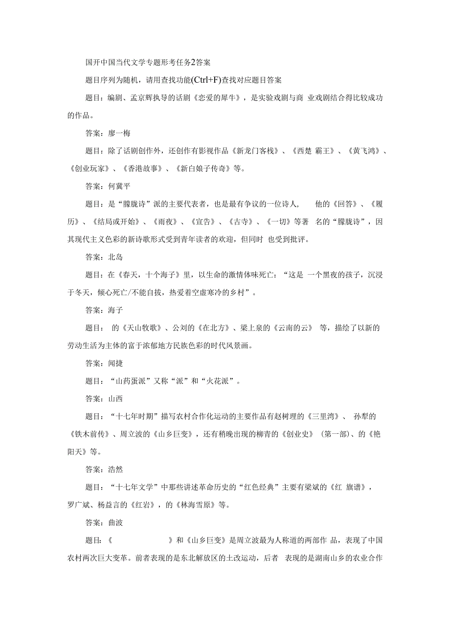 国开中国当代文学专题形考任务2-3-5-6答案.docx_第1页