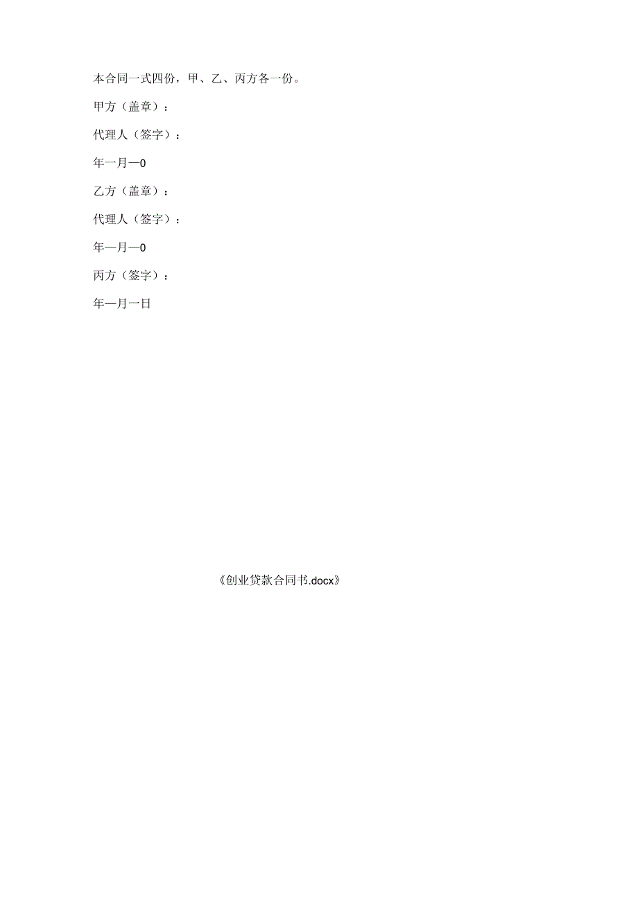 创业贷款合同书.docx_第3页