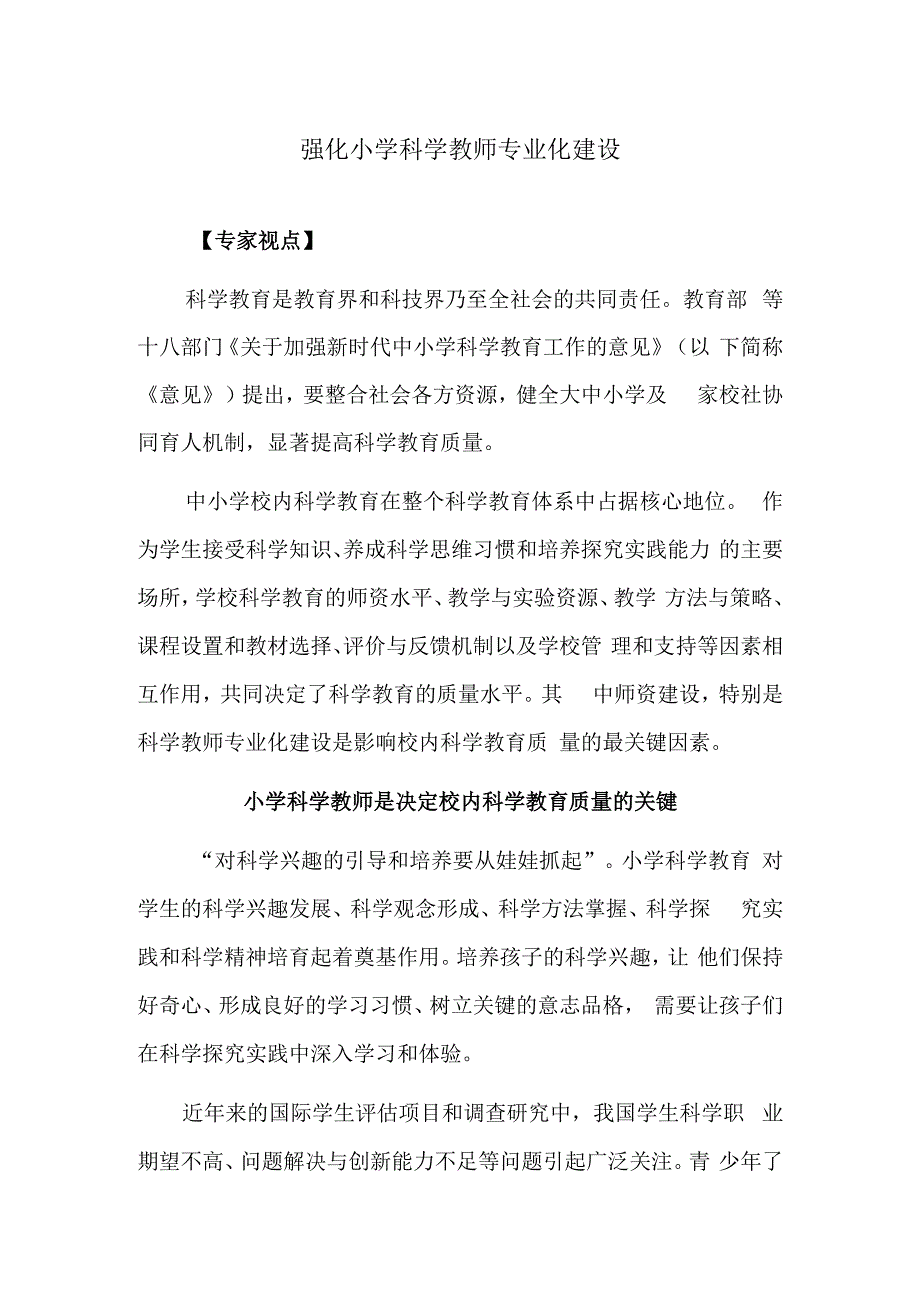 强化小学科学教师专业化建设.docx_第1页