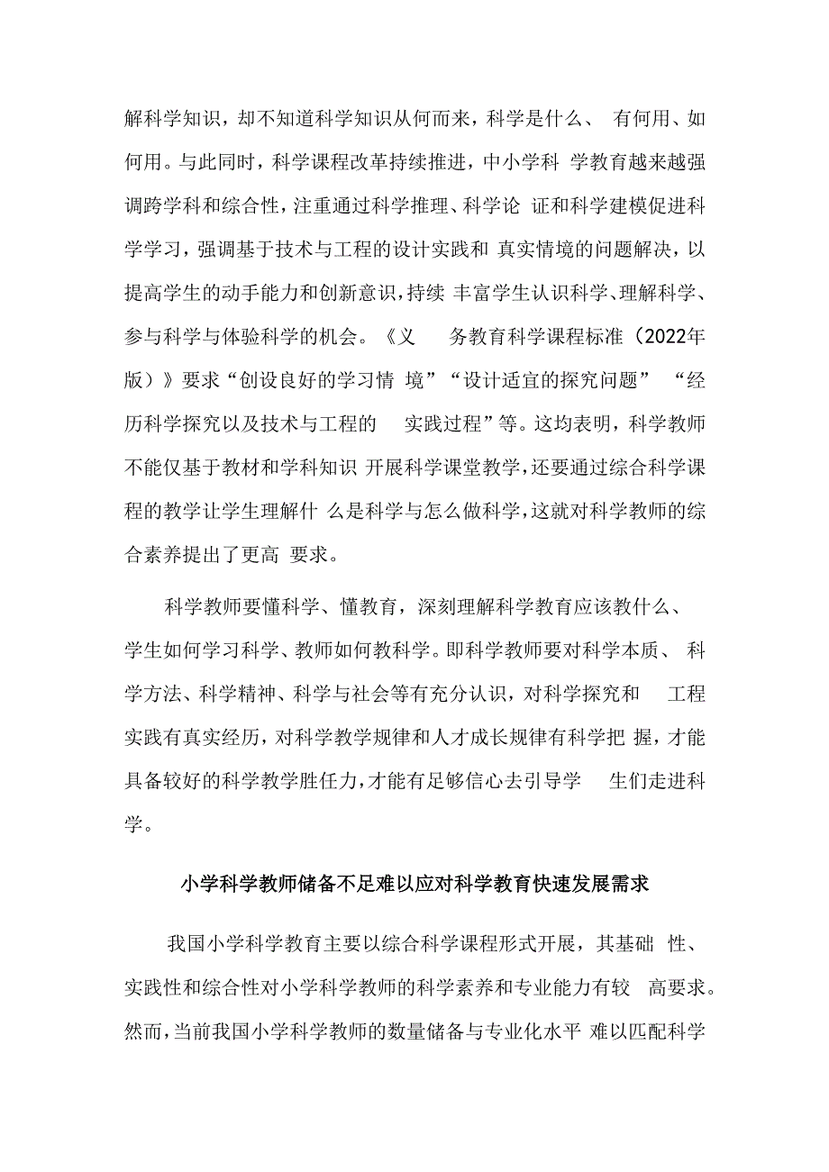 强化小学科学教师专业化建设.docx_第2页