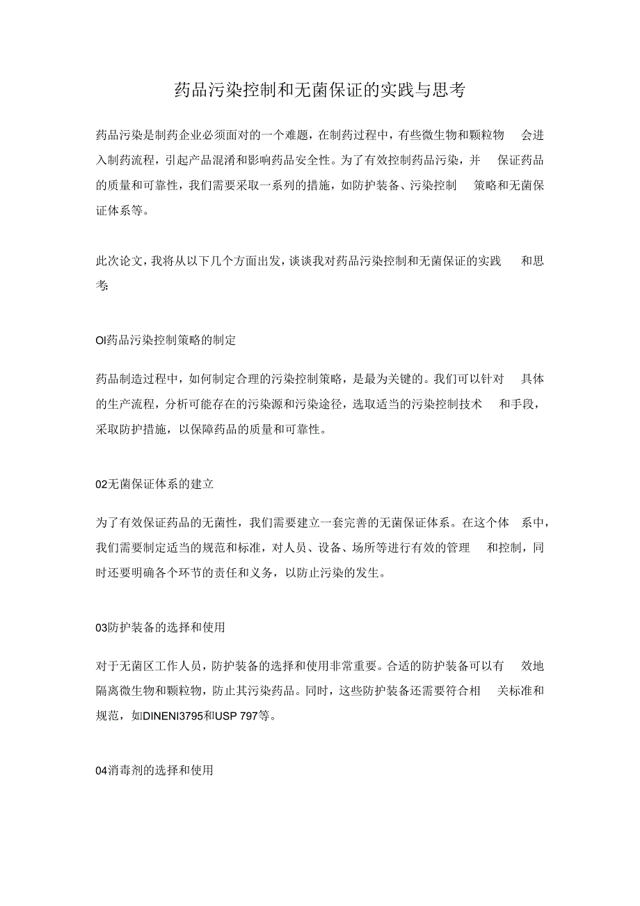 药品污染控制和无菌保证的实践与思考.docx_第1页