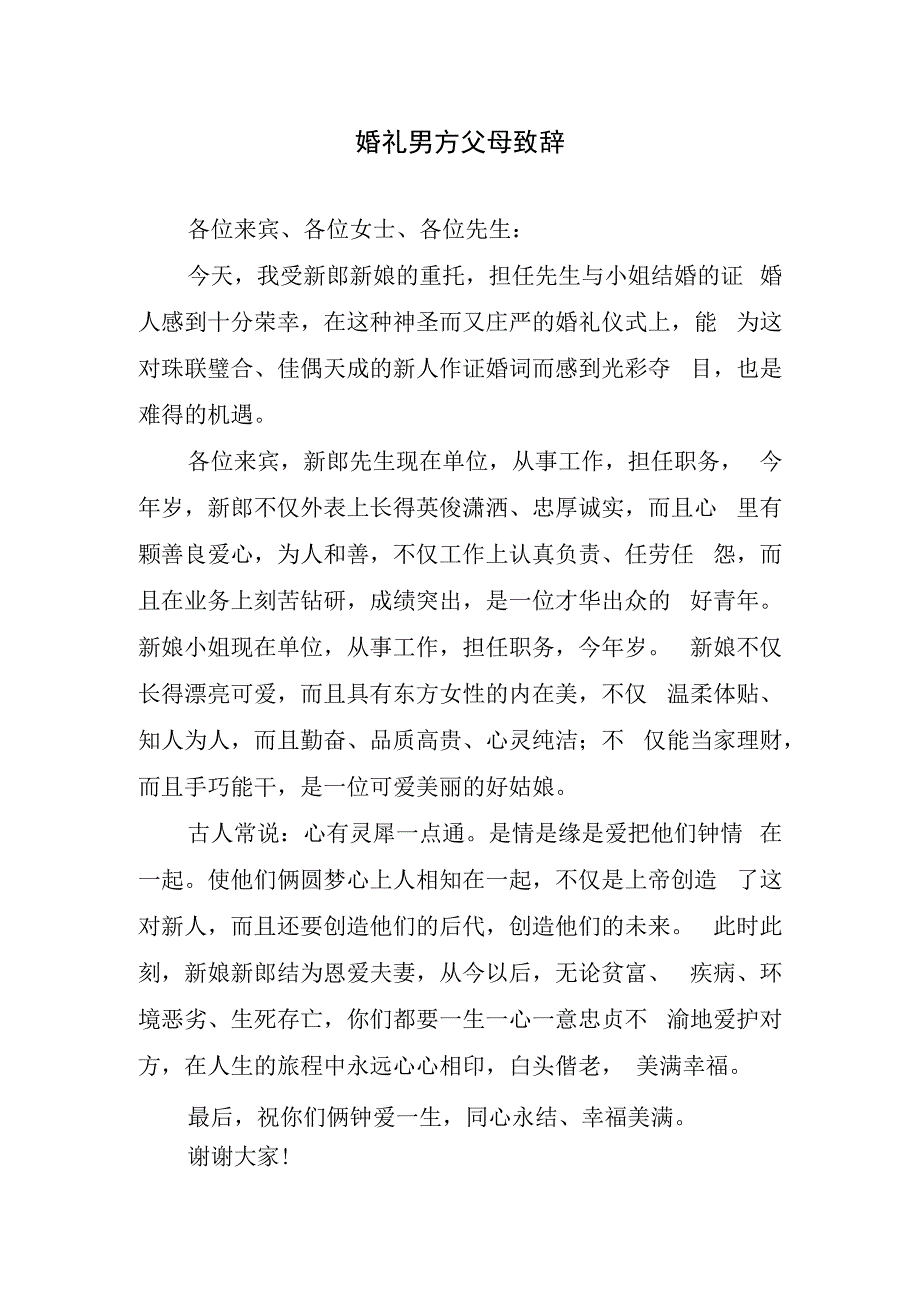 婚礼男方父母致辞.docx_第1页