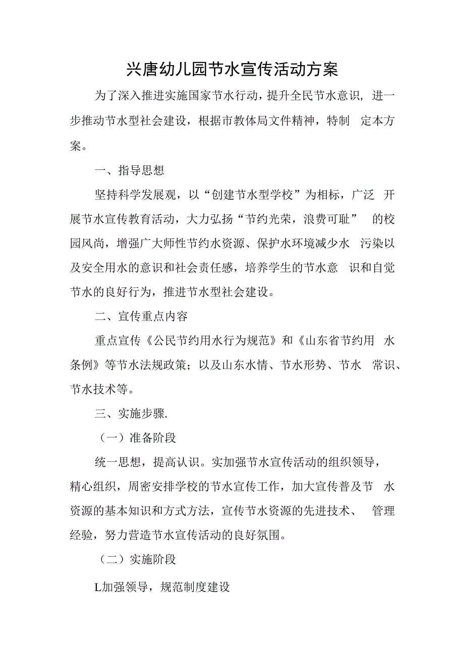 兴唐幼儿园节水宣传活动方案.docx_第1页