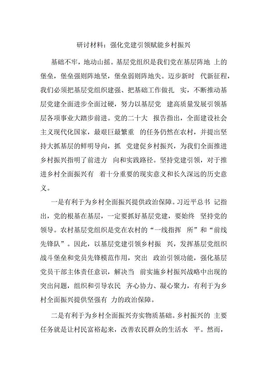 研讨材料强化党建引领赋能乡村振兴.docx_第1页