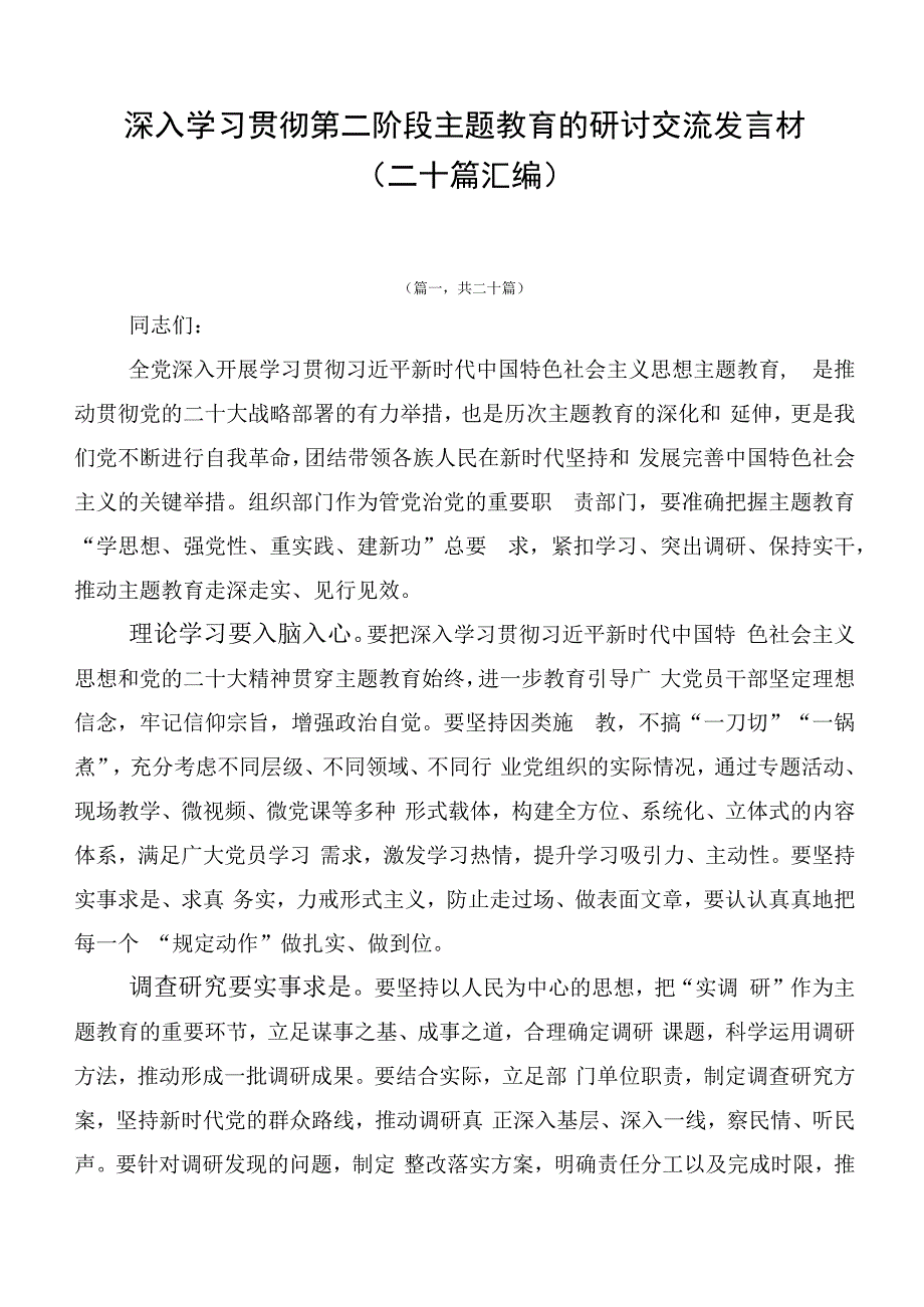 深入学习贯彻第二阶段主题教育的研讨交流发言材（二十篇汇编）.docx_第1页