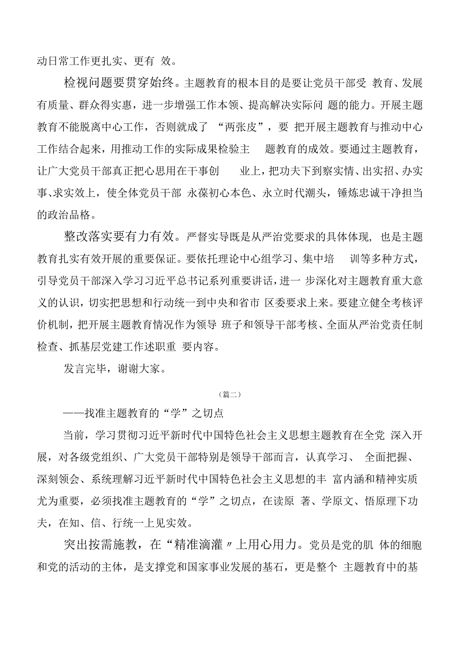 深入学习贯彻第二阶段主题教育的研讨交流发言材（二十篇汇编）.docx_第2页