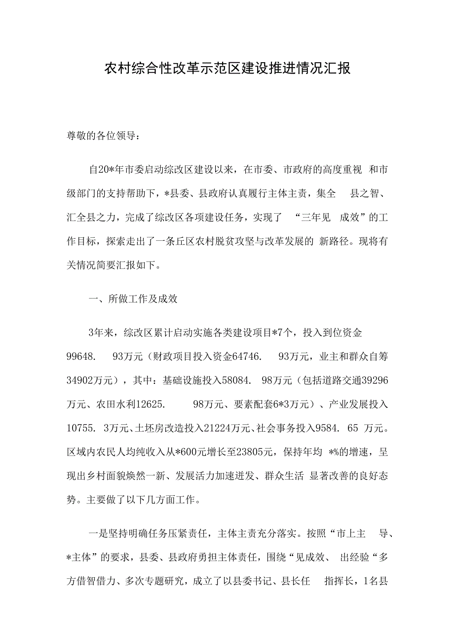 农村综合性改革示范区建设推进情况汇报.docx_第1页