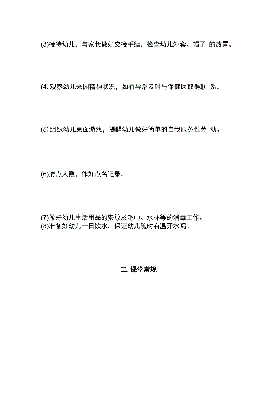 幼儿园一日常规带班工作内容全套.docx_第2页