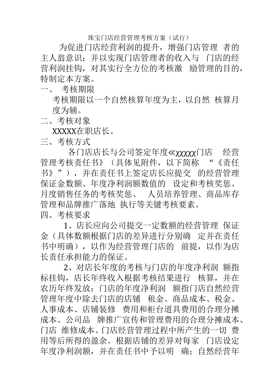 珠宝门店经营管理考核方案(修改).docx_第2页