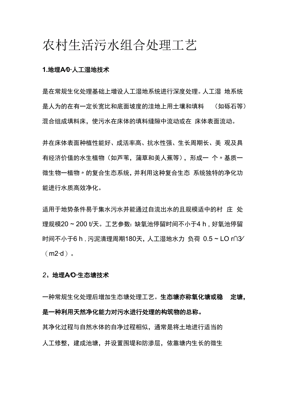 农村生活污水组合处理工艺.docx_第1页