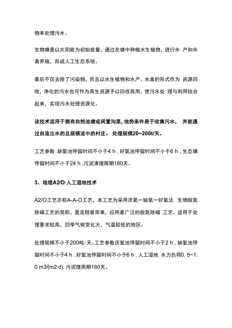 农村生活污水组合处理工艺.docx_第2页