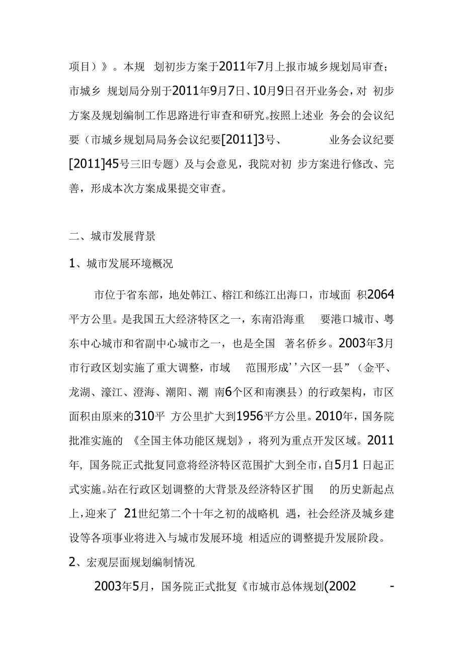 市中心城区“三旧”改造专项规划.docx_第2页