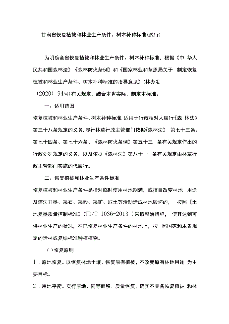 甘肃省恢复植被和林业生产条件、树木补种标准（试行）.docx_第1页