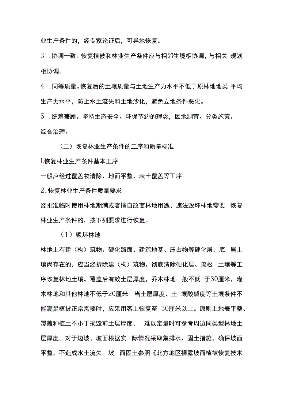 甘肃省恢复植被和林业生产条件、树木补种标准（试行）.docx_第2页