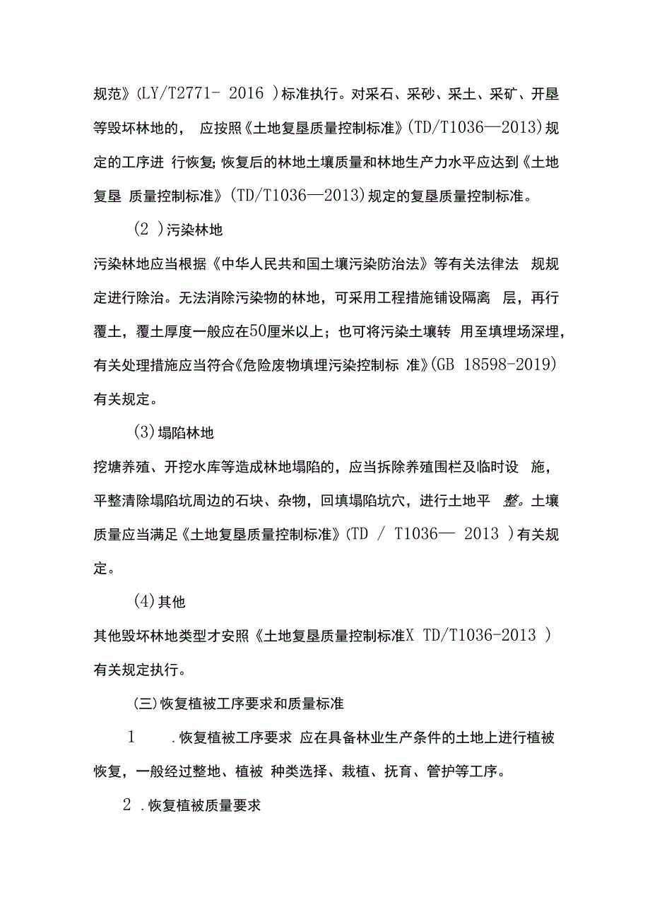 甘肃省恢复植被和林业生产条件、树木补种标准（试行）.docx_第3页