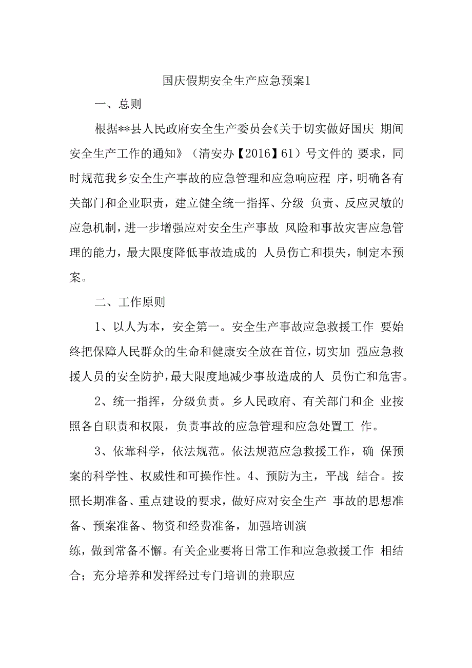 国庆假期安全生产应急预案1.docx_第1页