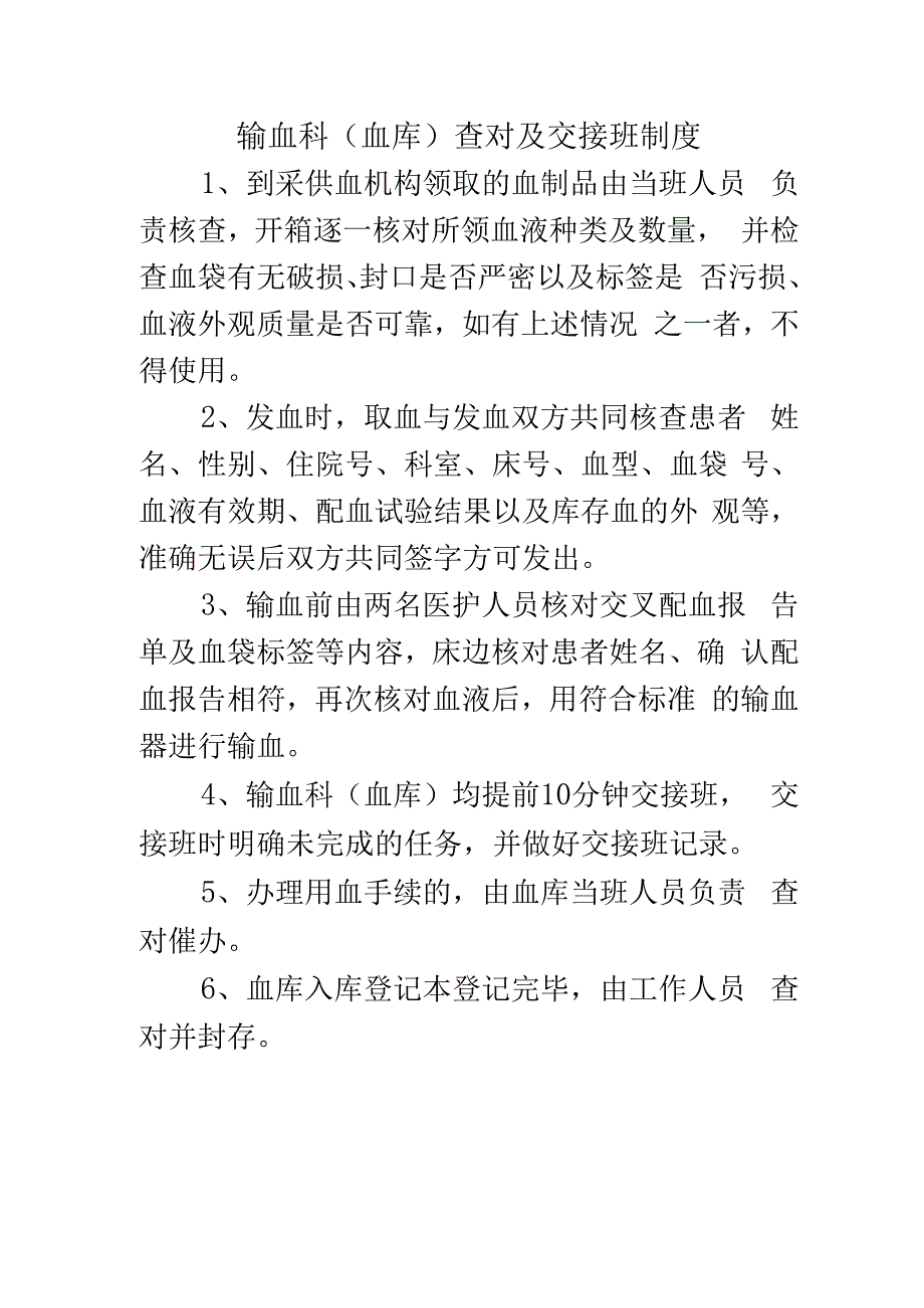 输血科（血库）查对及交接班制度.docx_第1页