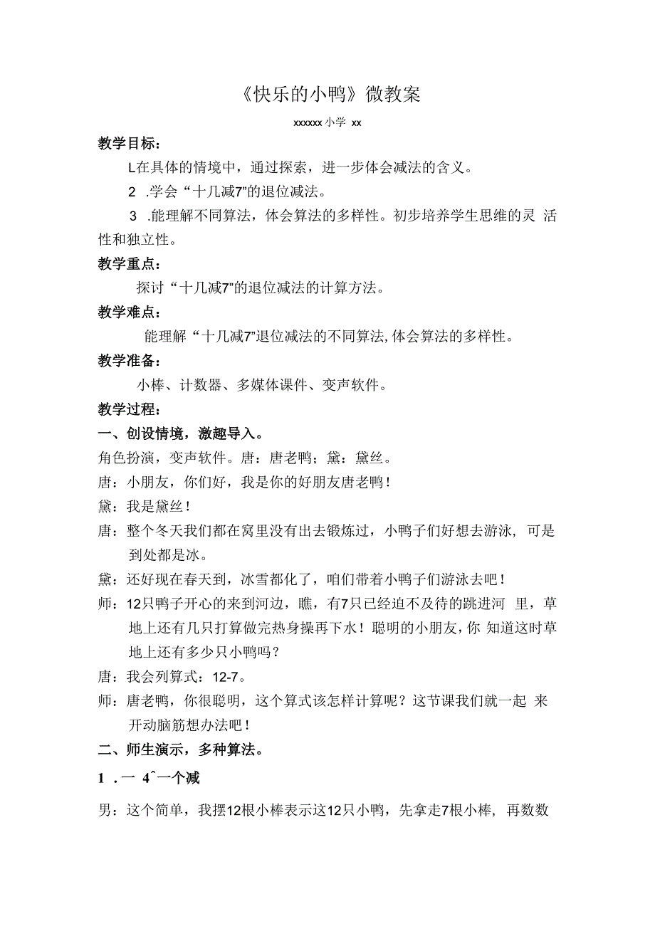 快乐的小鸭_《快乐的小鸭》微教案（x-一年级下册）微课公开课教案教学设计课件.docx_第1页