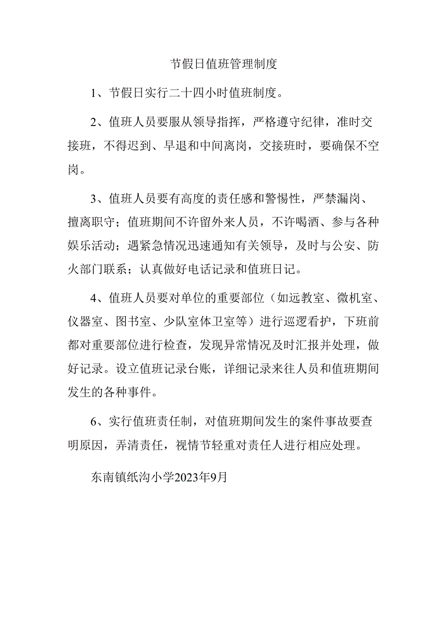 节假日值班管理制度.docx_第1页