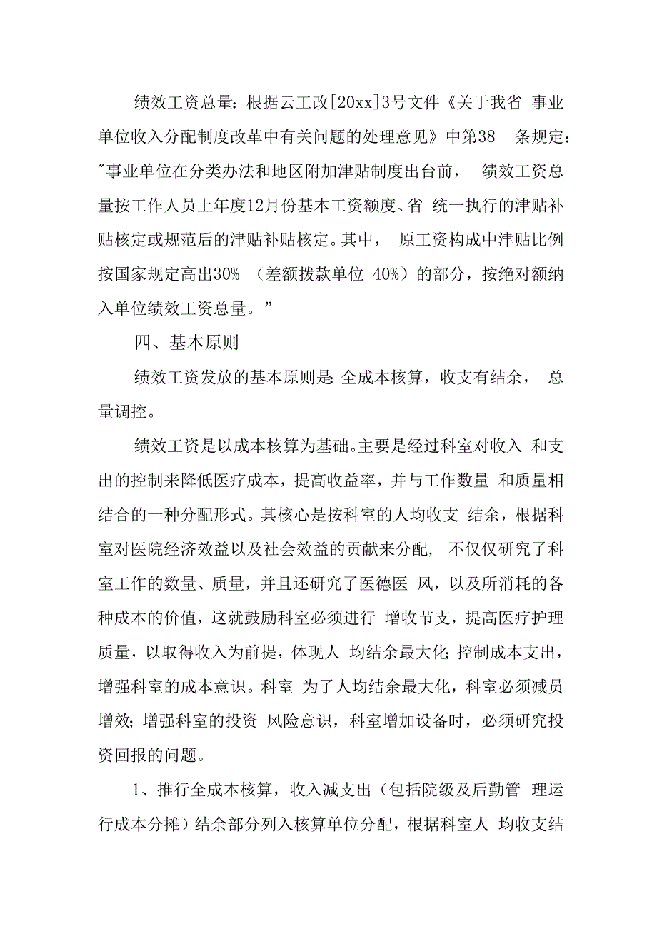 医院绩效二次分配方案4.docx_第2页