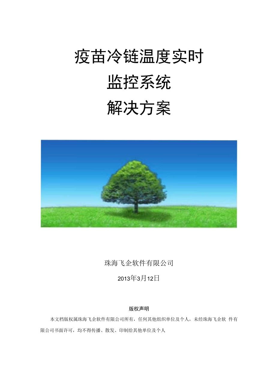 疫苗冷链温度实时监控系统解决方案v.docx_第1页