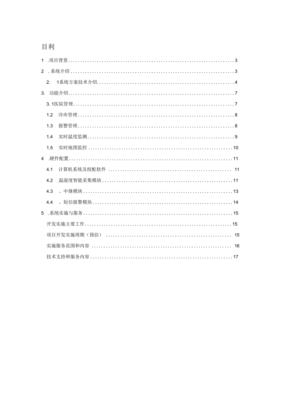 疫苗冷链温度实时监控系统解决方案v.docx_第2页