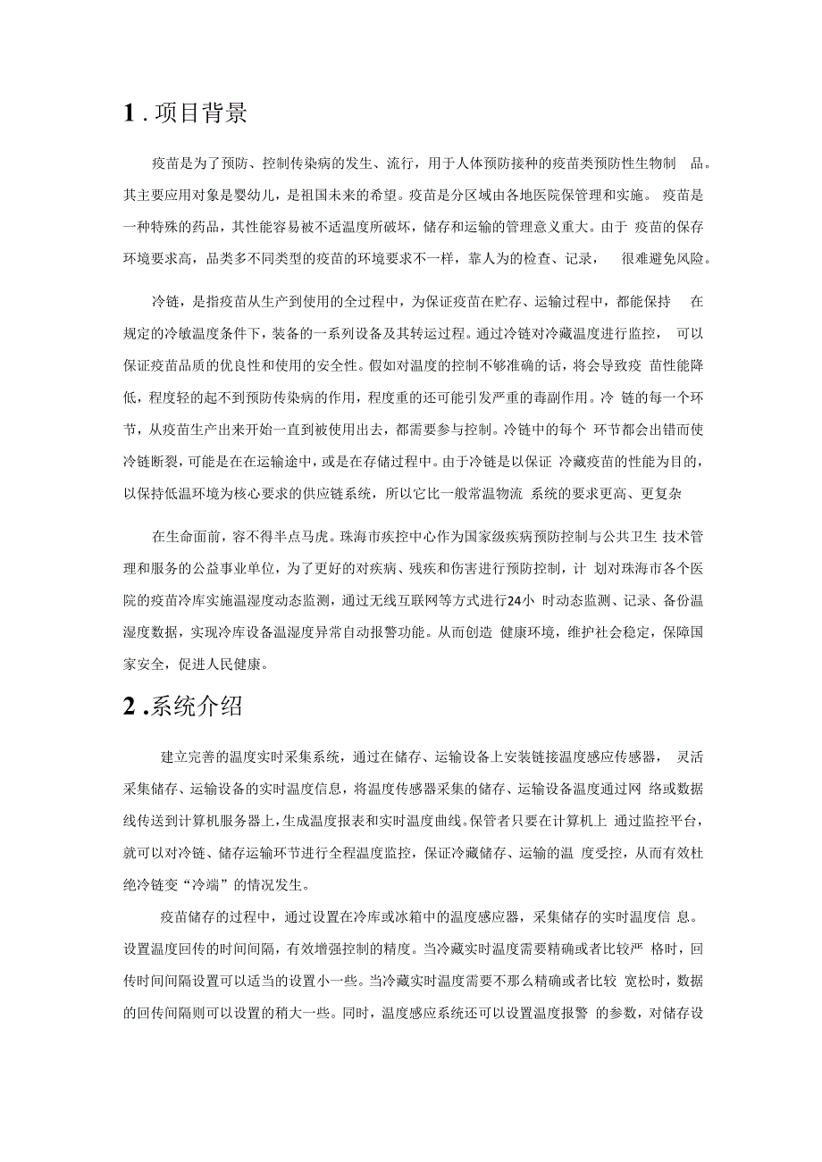 疫苗冷链温度实时监控系统解决方案v.docx_第3页