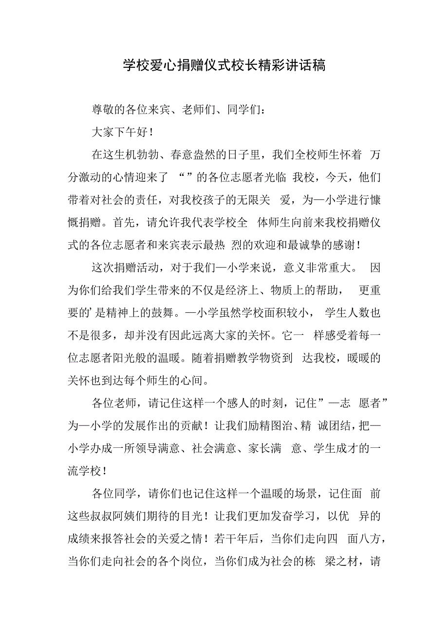 学校爱心捐赠仪式校长精彩讲话稿.docx_第1页