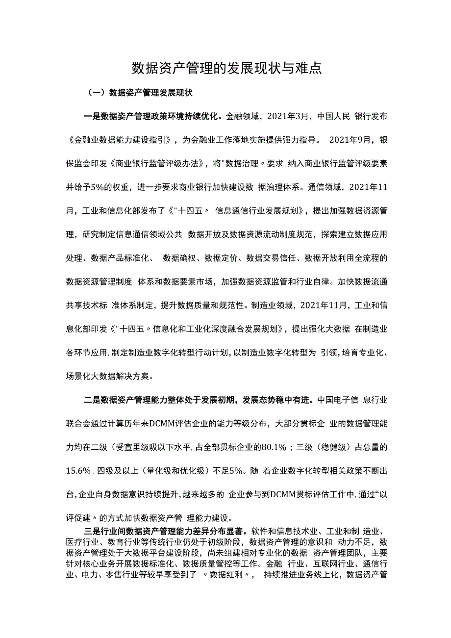 数据资产管理的发展现状与难点.docx_第1页