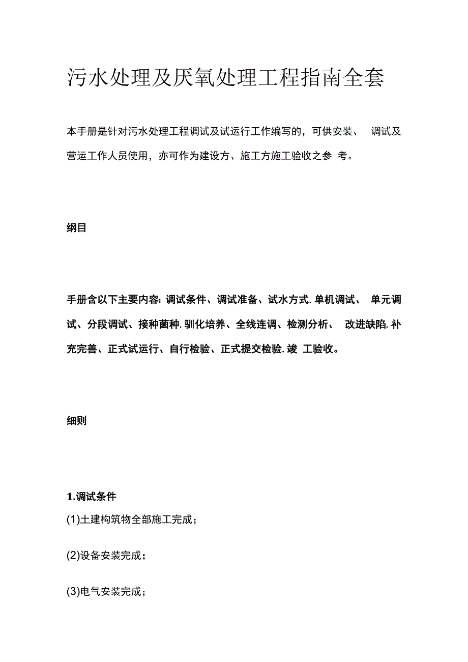 污水处理及厌氧处理工程指南全套.docx_第1页