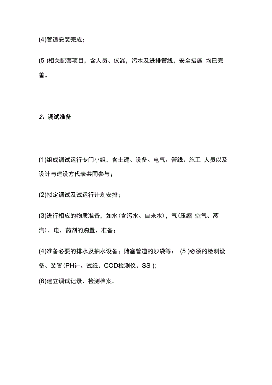 污水处理及厌氧处理工程指南全套.docx_第2页