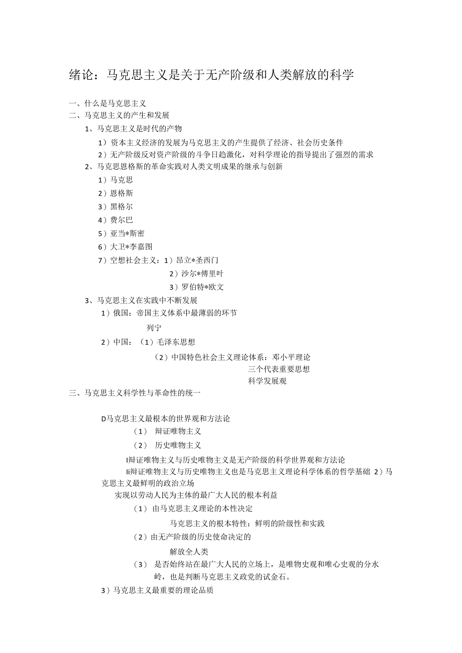 马克思主义基本原理概论教材内容整理.docx_第1页