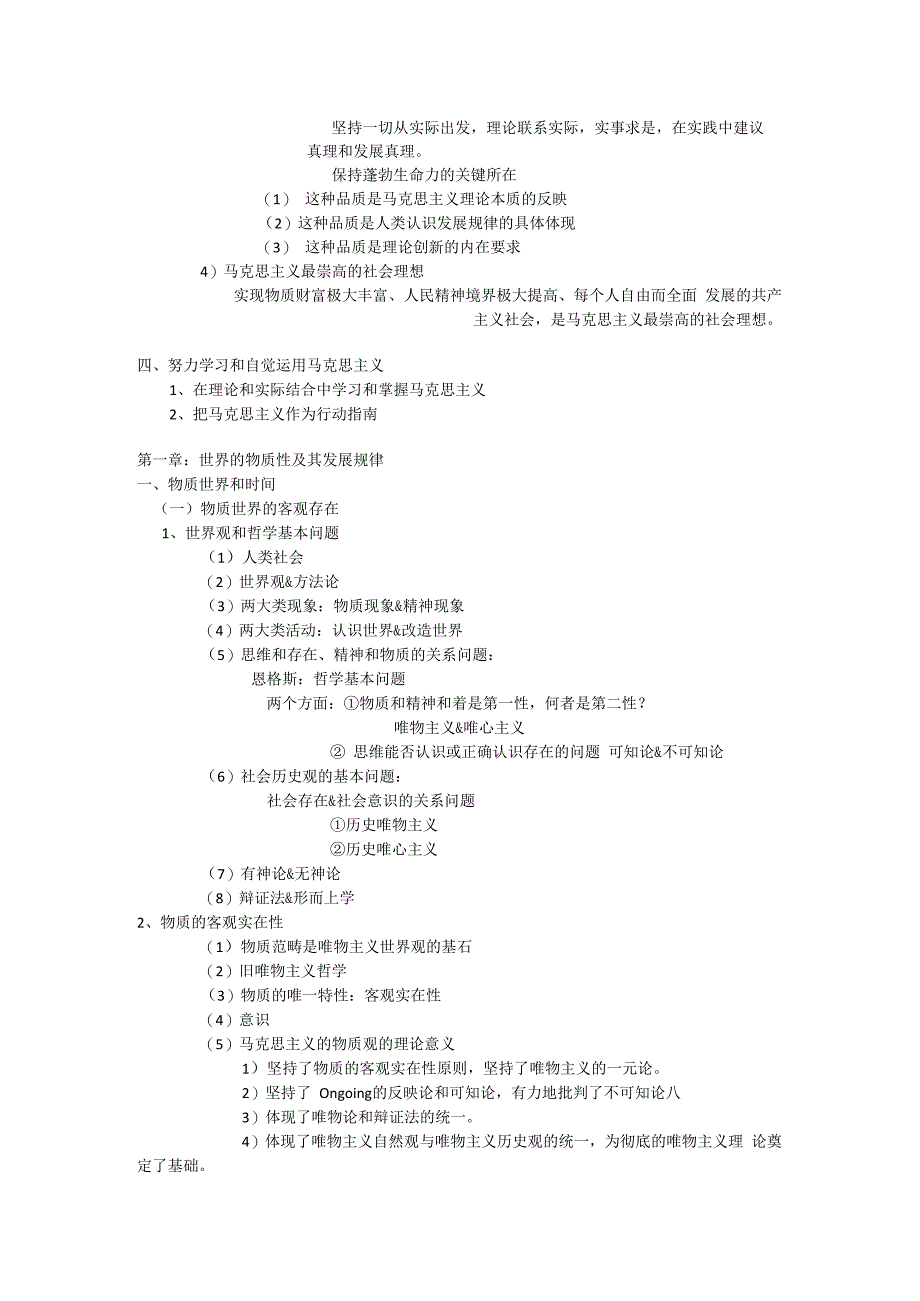 马克思主义基本原理概论教材内容整理.docx_第2页