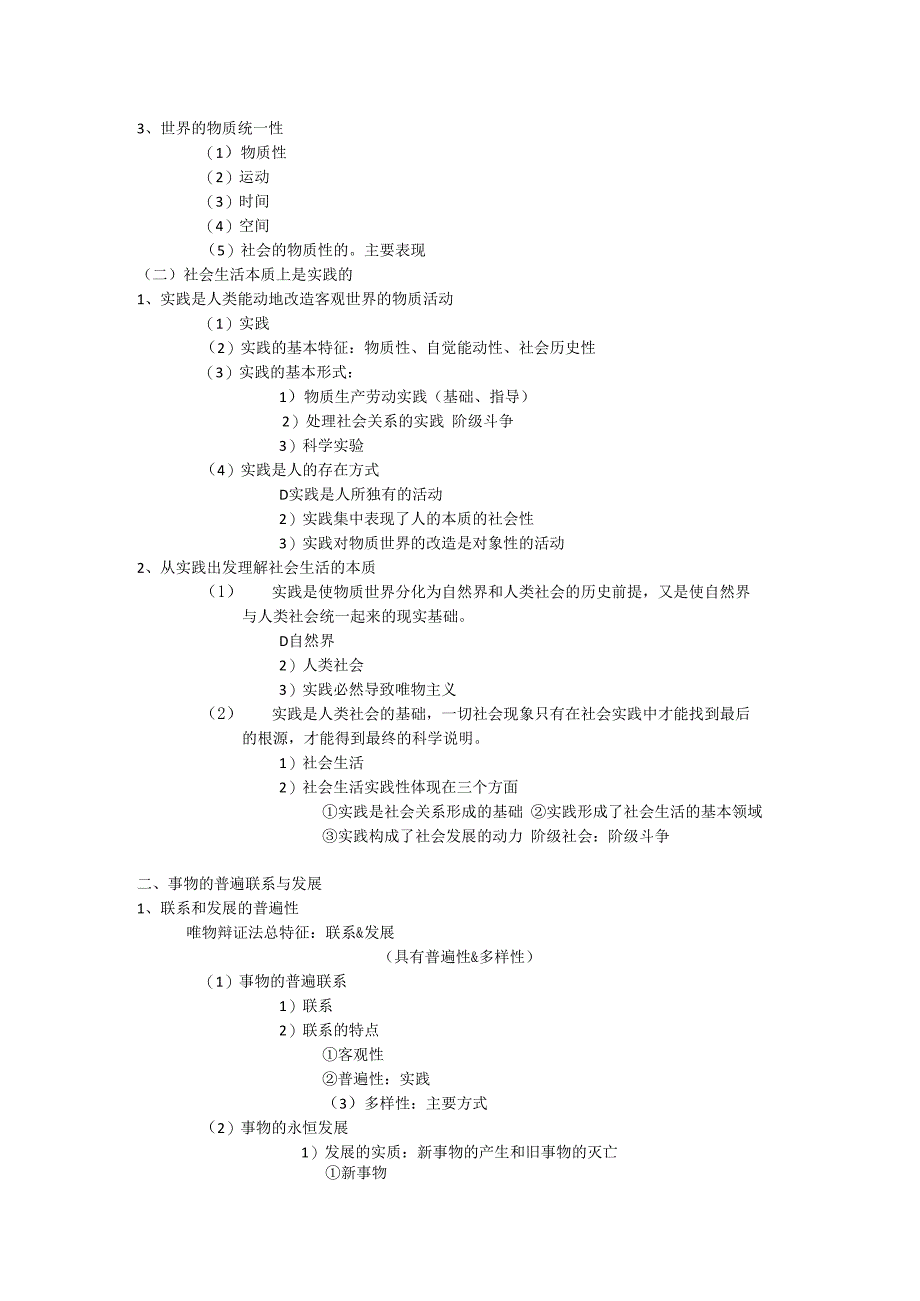 马克思主义基本原理概论教材内容整理.docx_第3页
