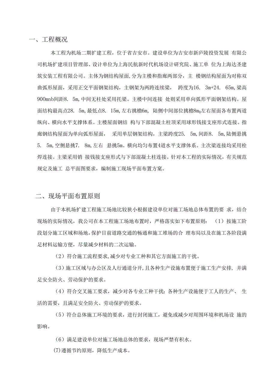 机场二期扩建工程施工现场总平面布置方案.docx_第3页