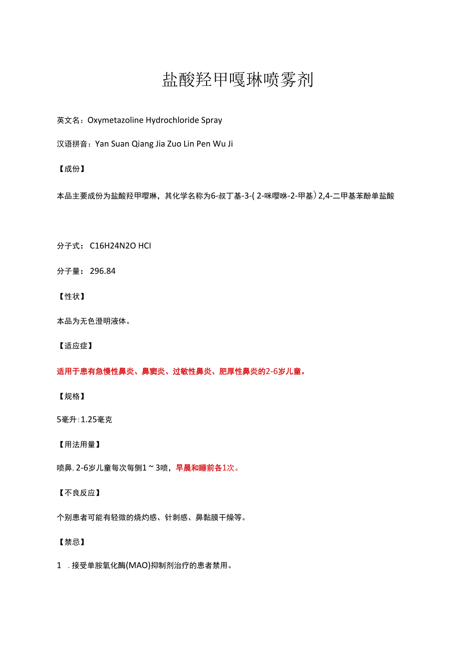 （优质）盐酸羟甲唑啉喷雾剂详细说明书及重点.docx_第1页