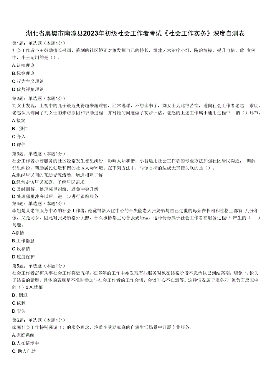 湖北省襄樊市南漳县2023年初级社会工作者考试《社会工作实务》深度自测卷含解析.docx_第1页