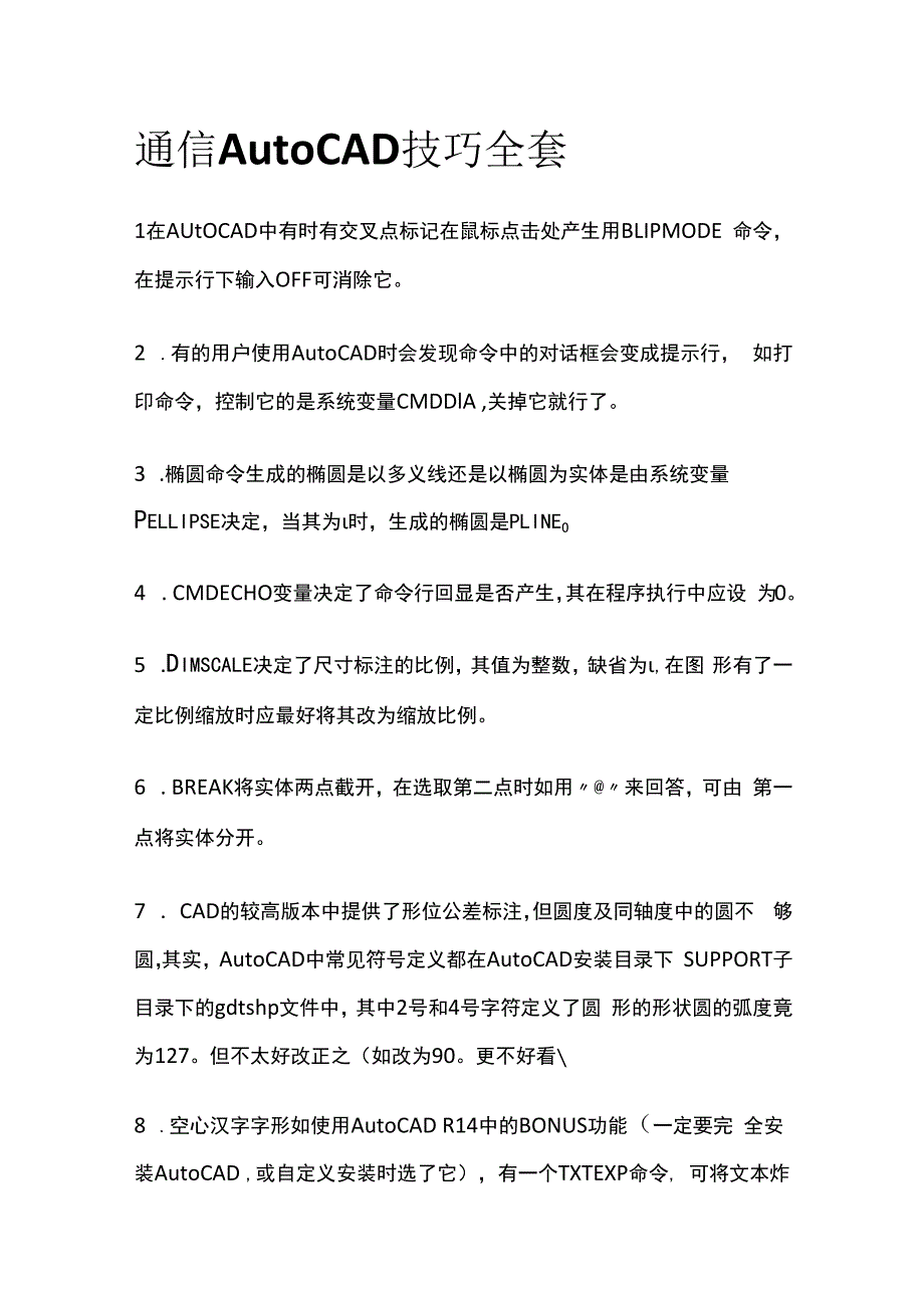 通信AutoCAD技巧全套.docx_第1页