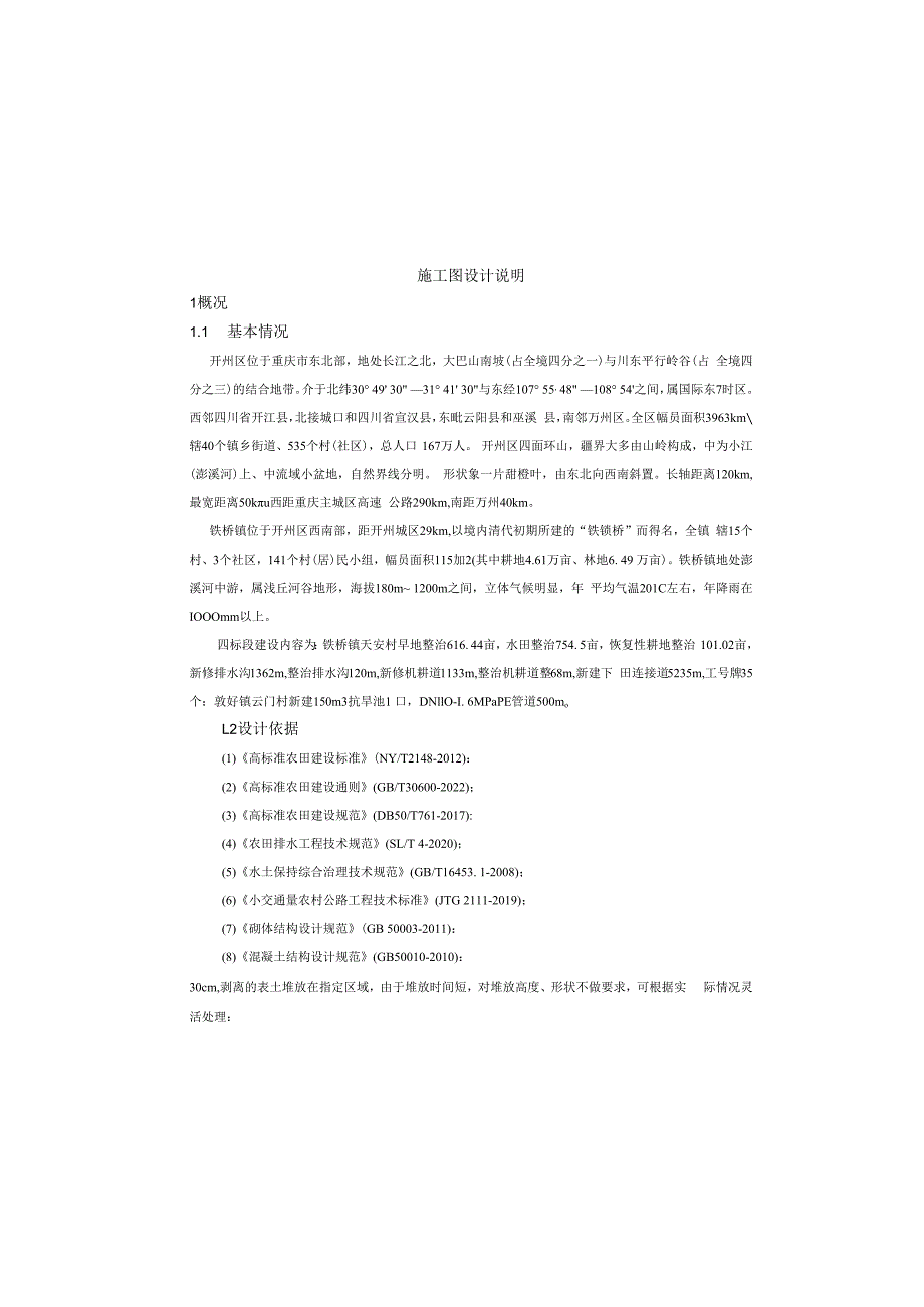 现代农业园区高标准农田建设项目（四标段）施工图设计说明.docx_第2页