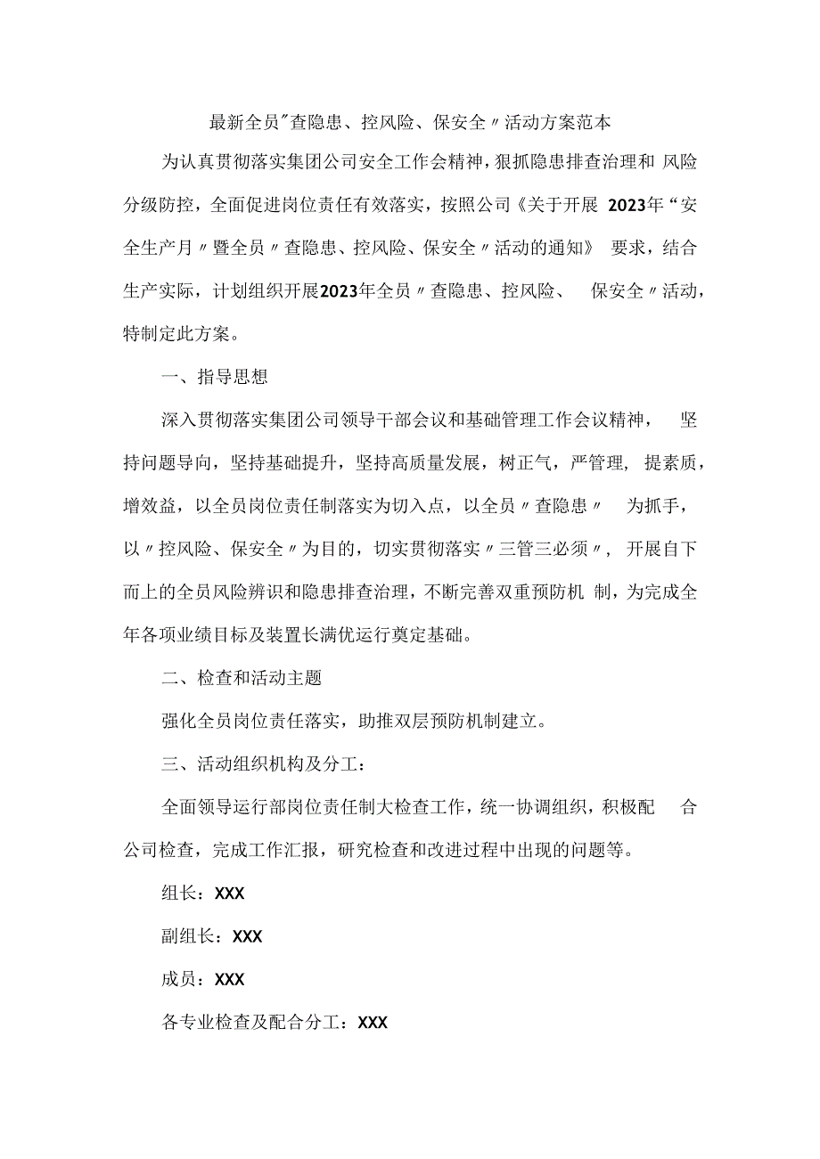 最新全员“查隐患、控风险、保安全”活动方案范本.docx_第1页