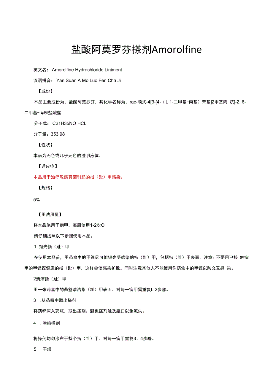 （优质）盐酸阿莫罗芬搽剂Amorolfine详细说明书与重点.docx_第1页