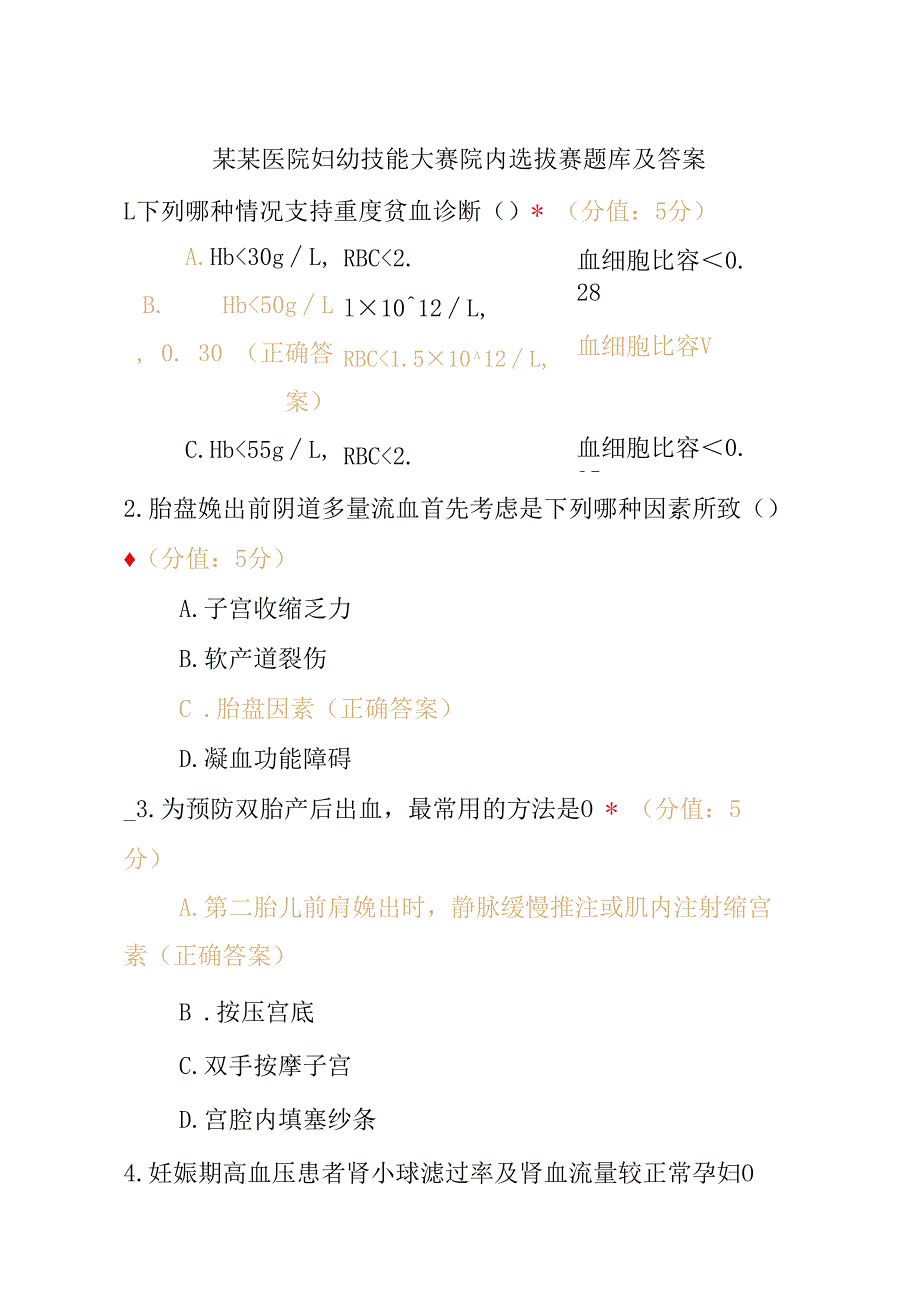 某某医院妇幼技能大赛院内选拔赛题库及答案.docx_第1页